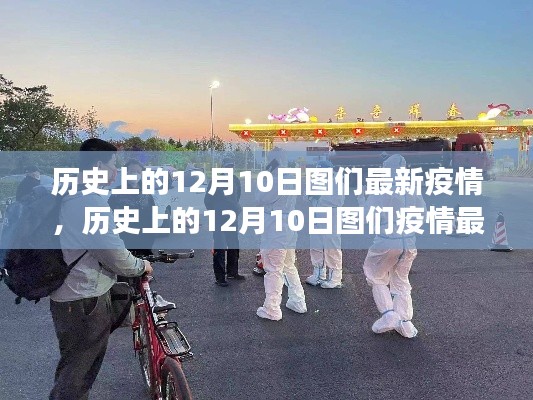 歷史上的12月10日圖們疫情最新進(jìn)展與進(jìn)展概覽