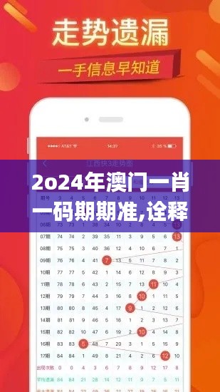 2o24年澳門一肖一碼期期準(zhǔn),詮釋說明解析_XP12.188
