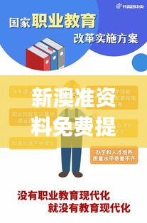 新澳準資料免費提供,創(chuàng)新解析執(zhí)行策略_zShop1.689