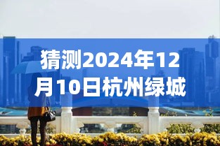 綠城火災(zāi)最新消息猜測，一場關(guān)于火災(zāi)的溫馨之旅（杭州綠城日常）