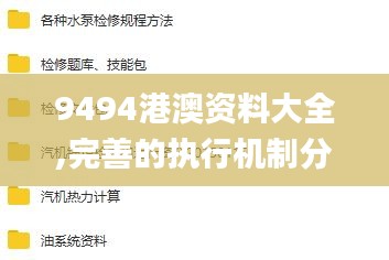 9494港澳資料大全,完善的執(zhí)行機(jī)制分析_NE版10.868