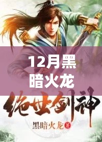 絕世劍神黑暗火龍最新章節(jié)揭秘，科技與劍意的交融，引領(lǐng)未來生活新潮流
