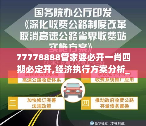 77778888管家婆必開一肖四期必定開,經(jīng)濟(jì)執(zhí)行方案分析_入門版7.399