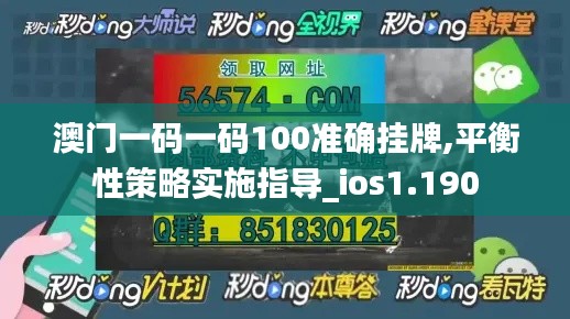 澳門一碼一碼100準(zhǔn)確掛牌,平衡性策略實(shí)施指導(dǎo)_ios1.190