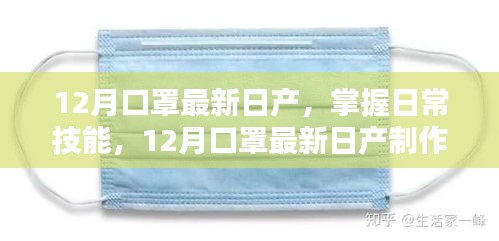 12月口罩最新日產(chǎn)制作詳解與日常技能掌握