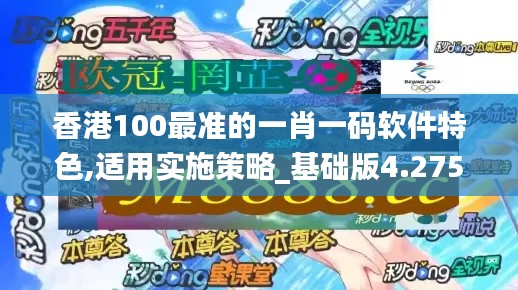 香港100最準的一肖一碼軟件特色,適用實施策略_基礎(chǔ)版4.275
