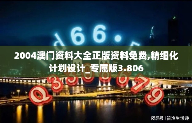 2004澳門資料大全正版資料免費,精細化計劃設計_專屬版3.806