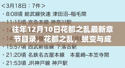 花都之亂，蛻變與成長——最新章節(jié)啟示錄