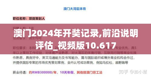 澳門2024年開奘記錄,前沿說(shuō)明評(píng)估_視頻版10.617