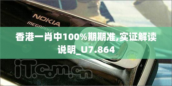 香港一肖中100%期期準(zhǔn),實證解讀說明_U7.864