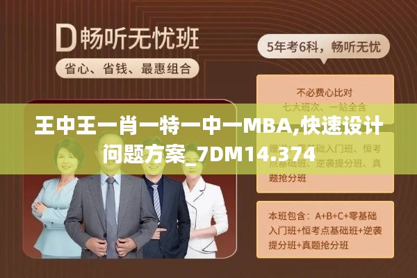 王中王一肖一特一中一MBA,快速設(shè)計(jì)問(wèn)題方案_7DM14.374