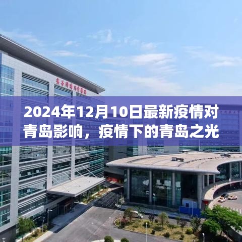 青島之光，疫情下的挑戰(zhàn)與變化中的學(xué)習(xí)之路