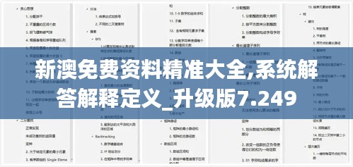 新澳免費(fèi)資料精準(zhǔn)大全,系統(tǒng)解答解釋定義_升級(jí)版7.249