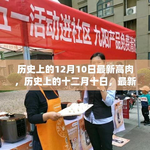 歷史上的十二月十日，最新高肉事件深度解析與回顧