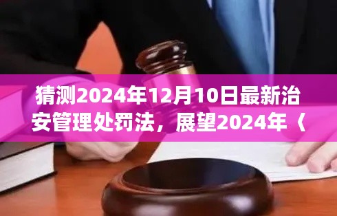 治安管理處罰法未來展望，觀點探析與個人立場，展望新修訂的治安管理處罰法實施情況（預(yù)測至2024年）