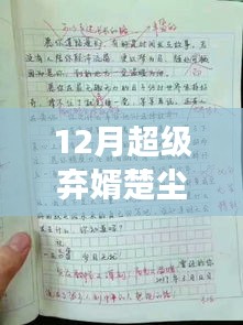 超級棄婿楚塵最新章節(jié)深度解析與背景剖析，十二月超級棄婿楚塵揭秘！