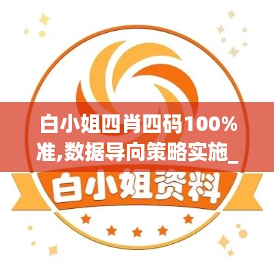 白小姐四肖四碼100%準(zhǔn),數(shù)據(jù)導(dǎo)向策略實(shí)施_Advance16.644