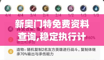 新奧門(mén)特免費(fèi)資料查詢(xún),穩(wěn)定執(zhí)行計(jì)劃_黃金版12.356