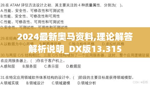 2024最新奧馬資料,理論解答解析說明_DX版13.315