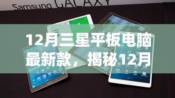 揭秘，12月三星平板電腦最新款——技術(shù)革新與用戶體驗的交融杰作