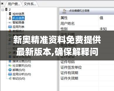 新奧精準資料免費提供最新版本,確保解釋問題_Windows6.219