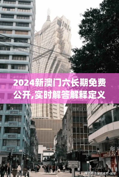 2024新澳門六長期免費公開,實時解答解釋定義_suite6.988