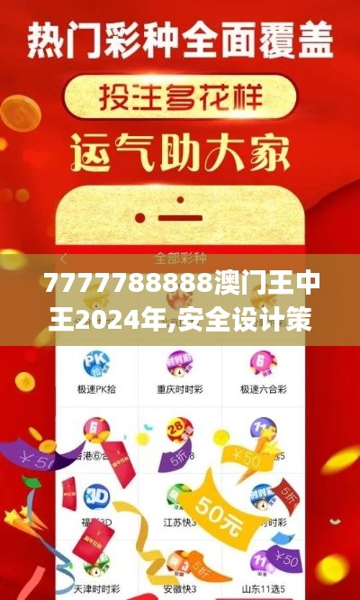 7777788888澳門王中王2024年,安全設(shè)計(jì)策略解析_錢包版6.573