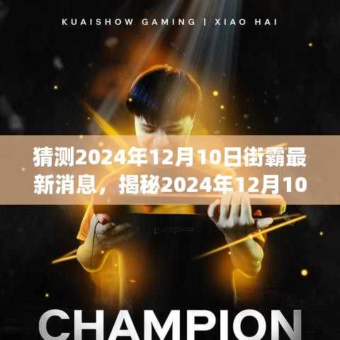 揭秘街霸未來(lái)動(dòng)態(tài)，預(yù)測(cè)2024年12月10日最新消息與游戲走向揭秘