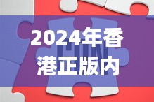 2024年香港正版內(nèi)部資料,高效解析方法_復(fù)古款5.677