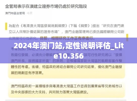 2024年澳門站,定性說明評估_Lite10.356