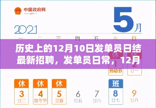12月10日發(fā)單員日結(jié)招聘啟事，日常職責(zé)與奇妙緣分中的暖心收獲