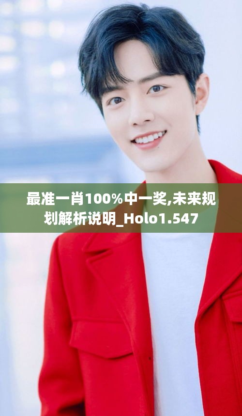 最準(zhǔn)一肖100%中一獎(jiǎng),未來(lái)規(guī)劃解析說(shuō)明_Holo1.547