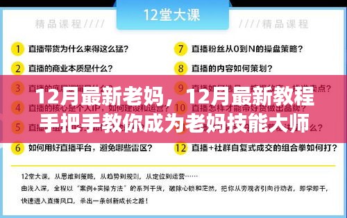 手把手教你成為老媽技能大師，12月最新教程與指南