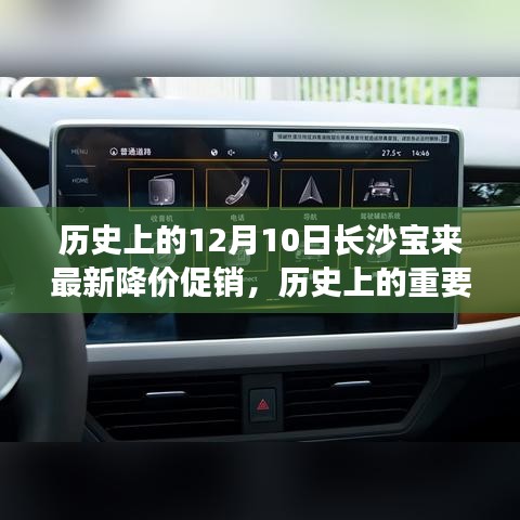歷史上的重要時刻與今日長沙寶來最新降價促銷深度解析，一場跨越時空的促銷盛事