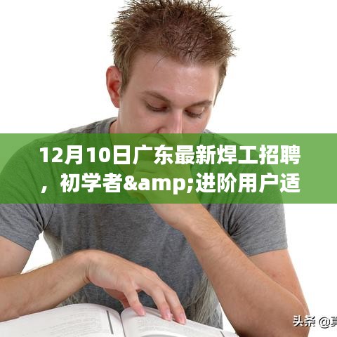 廣東最新焊工招聘指南，初學(xué)者與進階用戶應(yīng)聘全流程詳解
