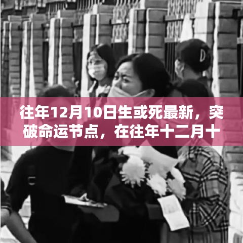 突破命運(yùn)節(jié)點(diǎn)，往年十二月十日生與死的選擇開啟新起點(diǎn)與自信之路