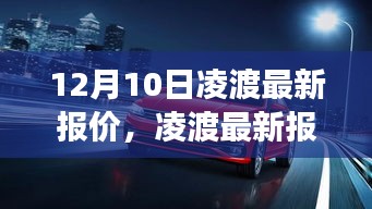 12月10日凌渡最新報價及市場動態(tài)聚焦