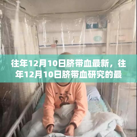 往年12月10日臍帶血研究的最新進(jìn)展概覽
