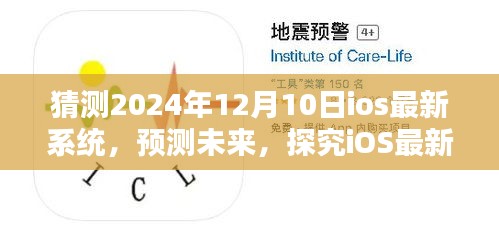 探究未來(lái)iOS系統(tǒng)特性與體驗(yàn)，預(yù)測(cè)iOS最新系統(tǒng)在2024年12月10日的更新與體驗(yàn)展望