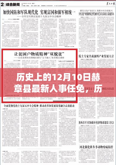 赫章縣人事變革歷程，重塑自信，夢想鑄就輝煌（附最新人事任免）
