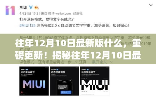 揭秘往年12月10日最新版更新內(nèi)容大揭秘