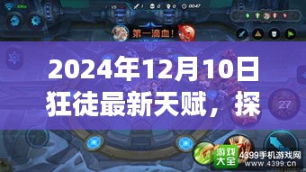 狂徒天賦更新，探索自然美景之旅，尋找內(nèi)心平靜之旅
