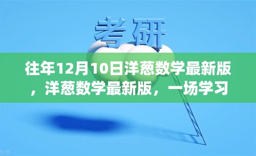 洋蔥數(shù)學(xué)最新版，學(xué)習(xí)變革的鼓舞之旅