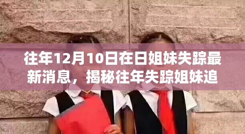 科技重塑尋人奇跡，智能追蹤器引領(lǐng)新時(shí)代，揭秘往年失蹤姐妹最新追蹤消息