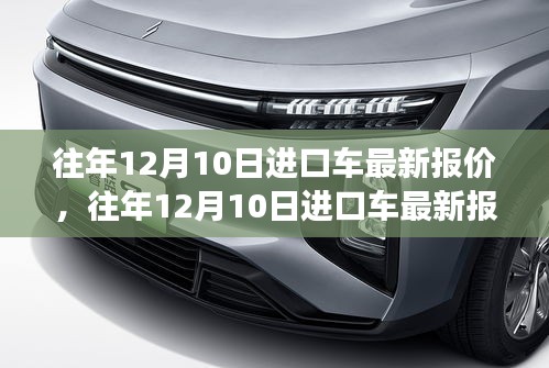 往年12月10日進(jìn)口車(chē)最新報(bào)價(jià)解析，個(gè)人觀點(diǎn)與立場(chǎng)分享