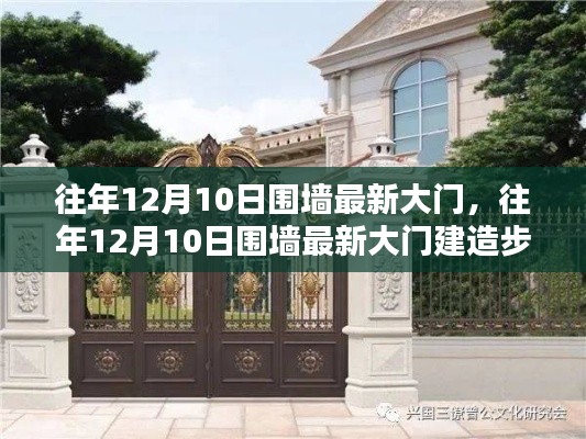 往年12月10日圍墻最新大門建造指南，從初學者到進階用戶的實用步驟與技巧