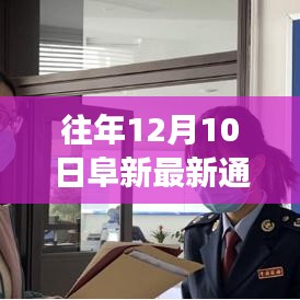 解讀阜新市政策動態(tài)與發(fā)展趨勢，歷年12月10日最新通知概覽
