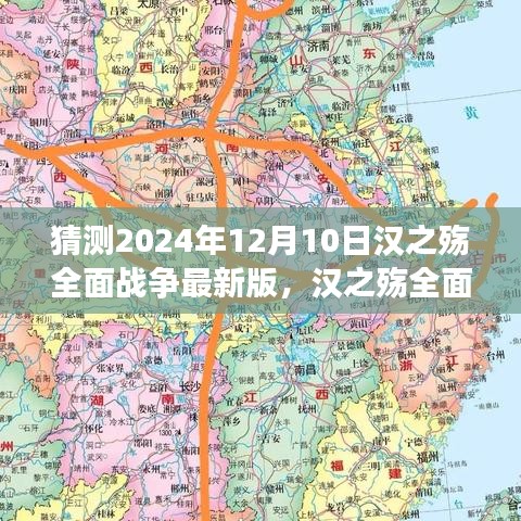 漢之殤全面戰(zhàn)爭(zhēng)最新版預(yù)測(cè)，2024年12月10日的猜想與觀點(diǎn)