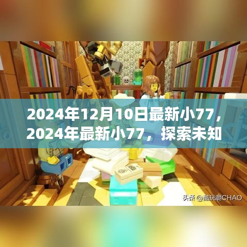 探索未知魅力與奇跡，最新小77揭秘之旅（2024年12月10日）