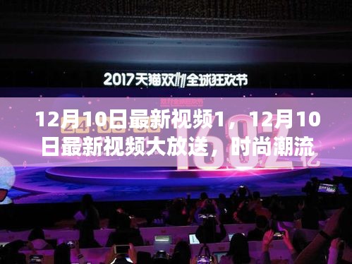 12月10日獨家視頻大放送，時尚潮流、美食制作與精彩瞬間一網(wǎng)打盡